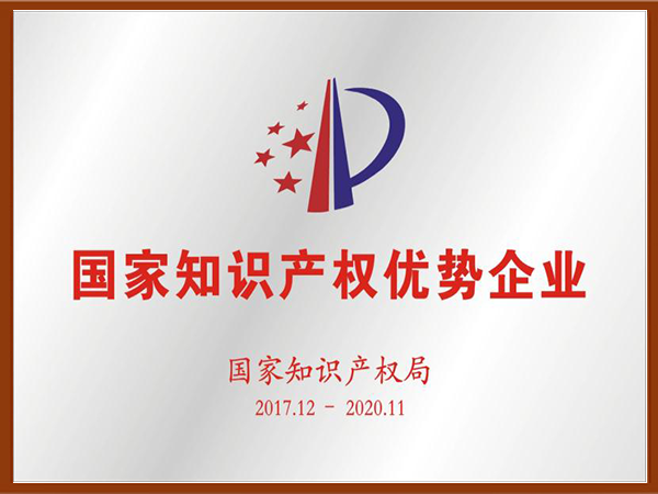 國家知識產(chǎn)權(quán)優(yōu)勢企業(yè)